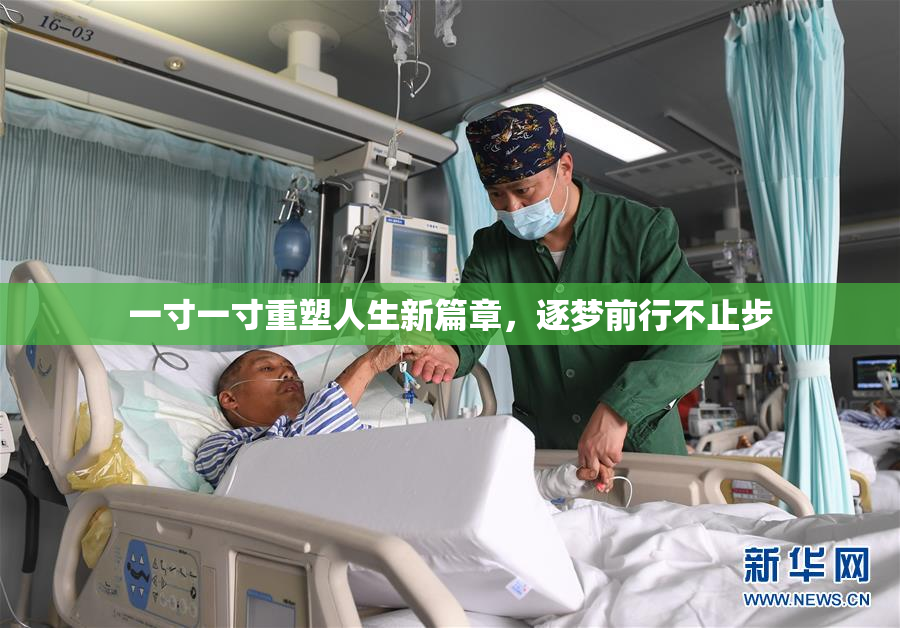 一寸一寸重塑人生新篇章，逐梦前行不止步