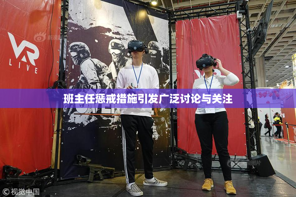 班主任惩戒措施引发广泛讨论与关注