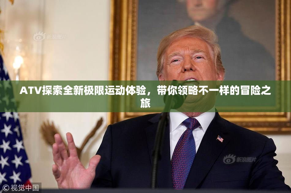ATV探索全新极限运动体验，带你领略不一样的冒险之旅