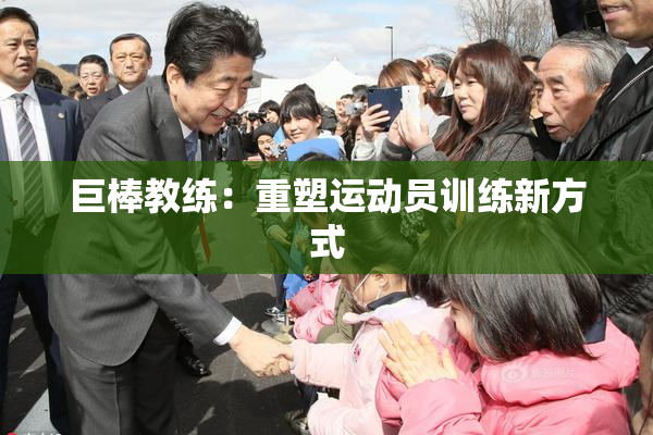 巨棒教练：重塑运动员训练新方式
