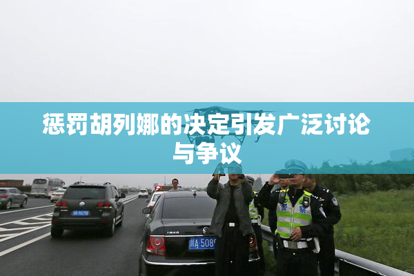 惩罚胡列娜的决定引发广泛讨论与争议