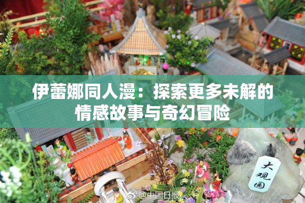 伊蕾娜同人漫：探索更多未解的情感故事与奇幻冒险
