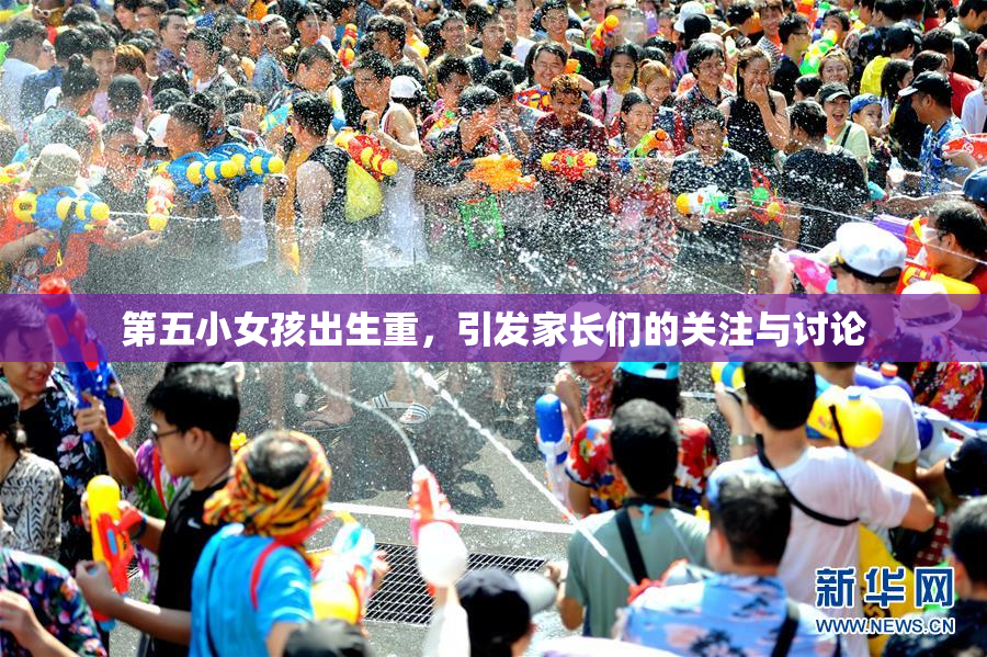 第五小女孩出生重，引发家长们的关注与讨论