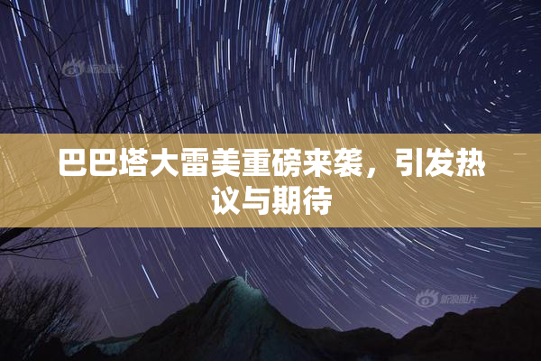 巴巴塔大雷美重磅来袭，引发热议与期待