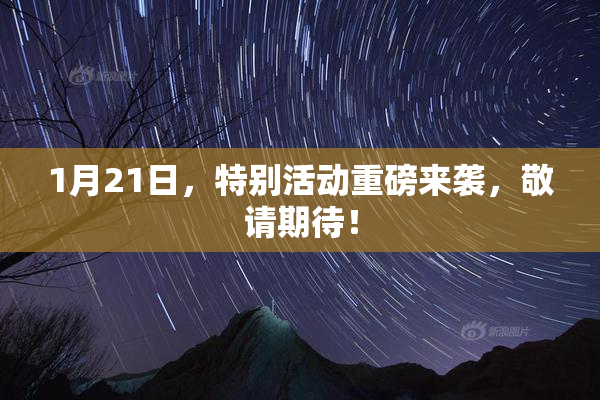 1月21日，特别活动重磅来袭，敬请期待！