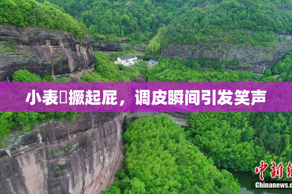 小表妺撅起屁，调皮瞬间引发笑声