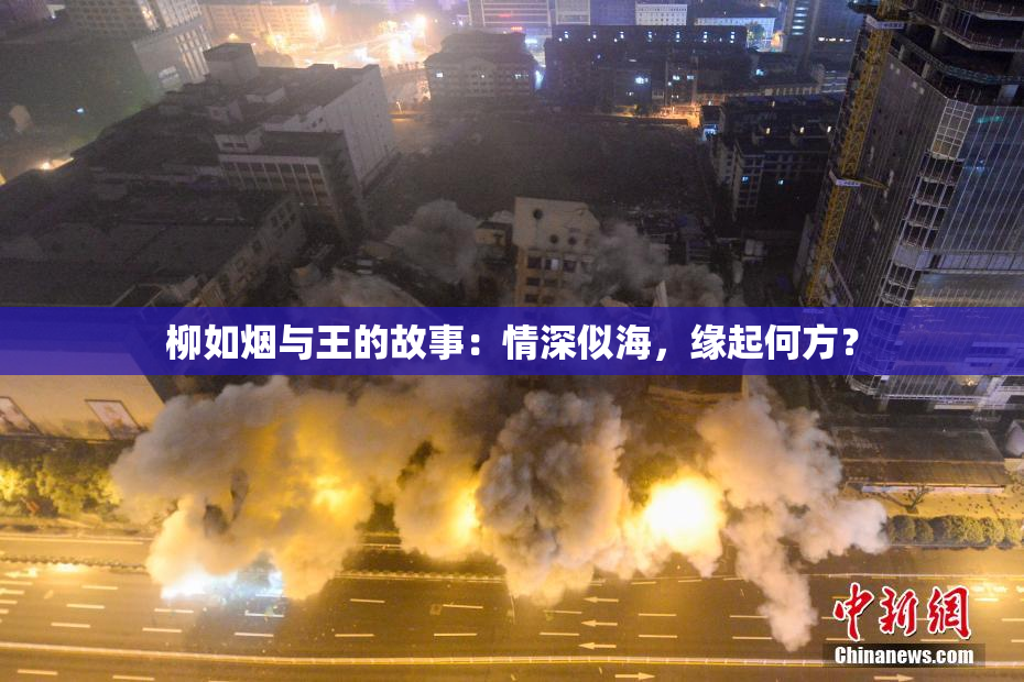 柳如烟与王的故事：情深似海，缘起何方？