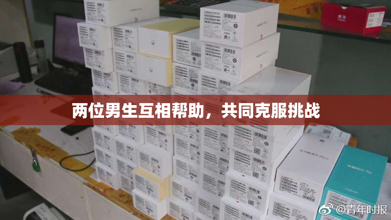两位男生互相帮助，共同克服挑战