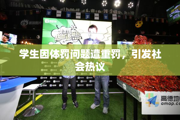 学生因体罚问题遭重罚，引发社会热议