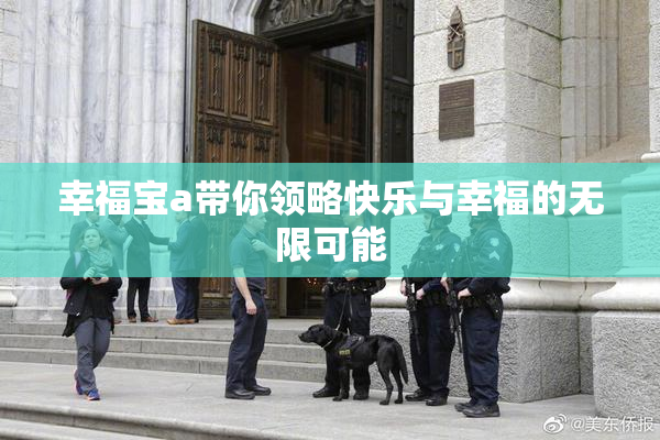 幸福宝a带你领略快乐与幸福的无限可能