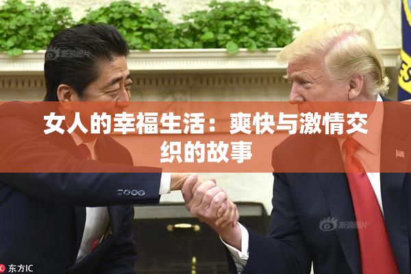 女人的幸福生活：爽快与激情交织的故事