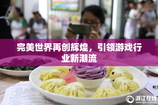 完美世界再创辉煌，引领游戏行业新潮流
