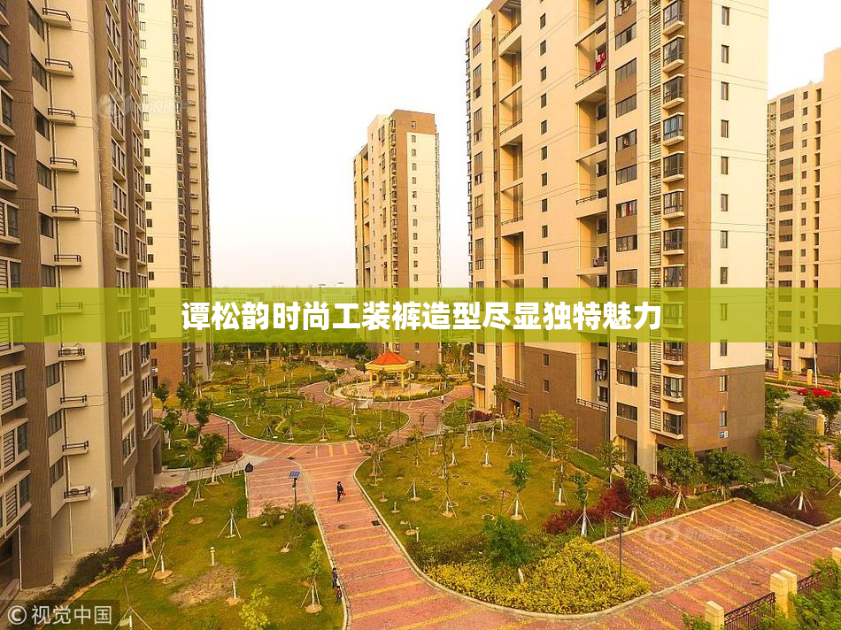 谭松韵时尚工装裤造型尽显独特魅力