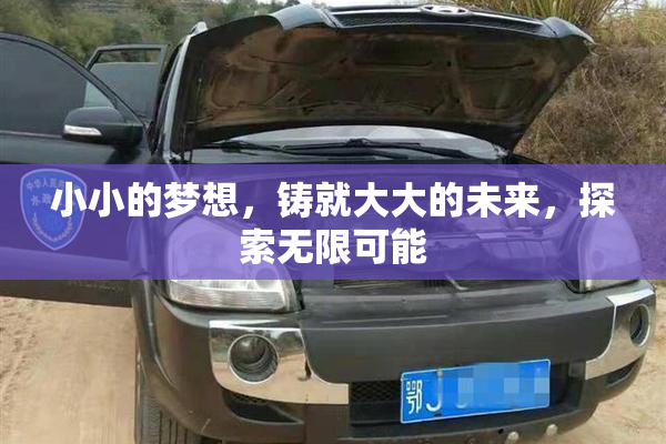 小小的梦想，铸就大大的未来，探索无限可能
