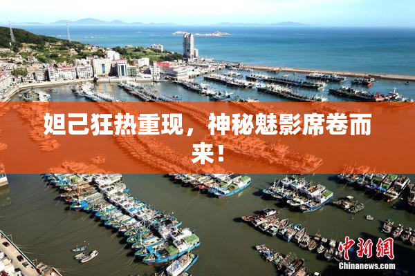 妲己狂热重现，神秘魅影席卷而来！