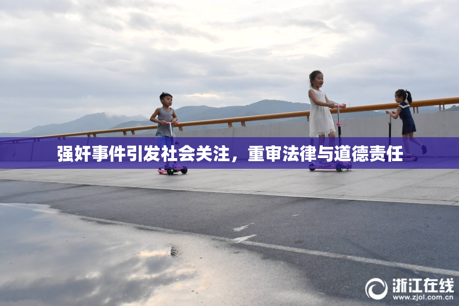 强奸事件引发社会关注，重审法律与道德责任