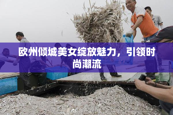 欧州倾城美女绽放魅力，引领时尚潮流