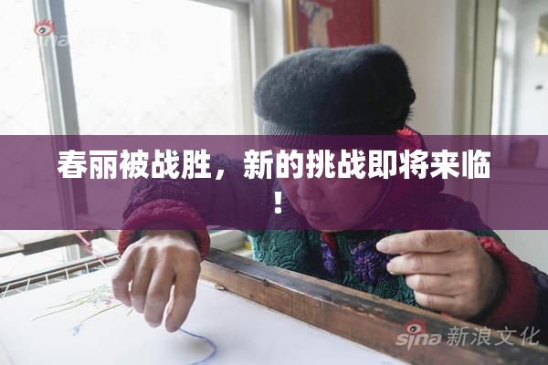 春丽被战胜，新的挑战即将来临！