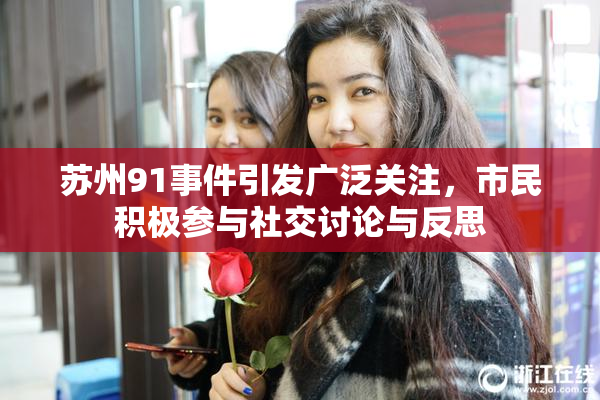 苏州91事件引发广泛关注，市民积极参与社交讨论与反思