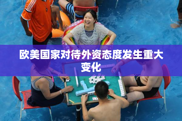 欧美国家对待外资态度发生重大变化