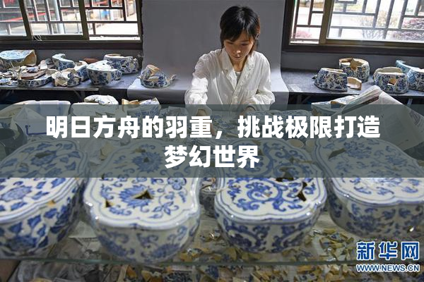 明日方舟的羽重，挑战极限打造梦幻世界