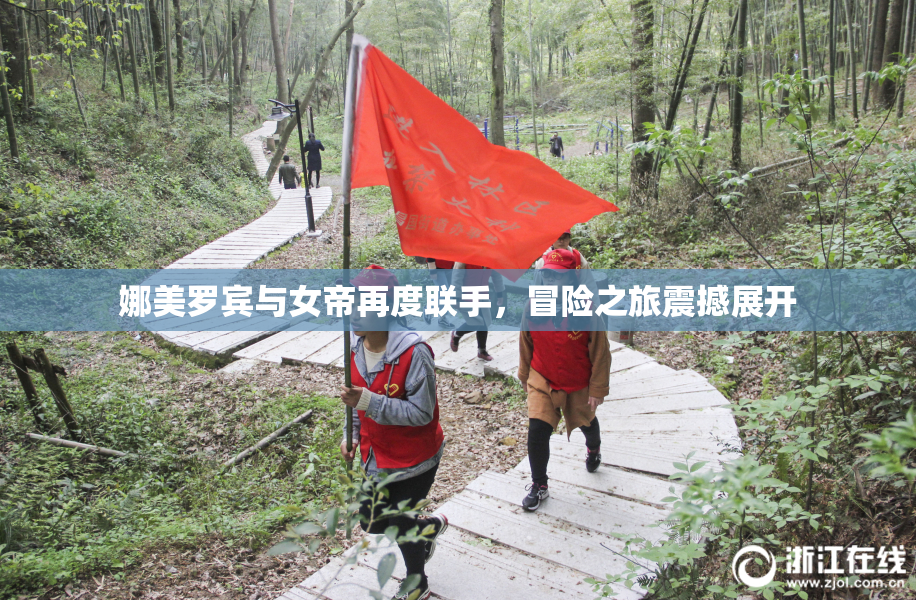 娜美罗宾与女帝再度联手，冒险之旅震撼展开