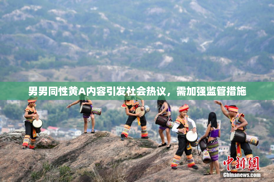 男男同性黄A内容引发社会热议，需加强监管措施