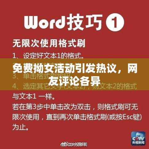 免费拗女活动引发热议，网友评论各异