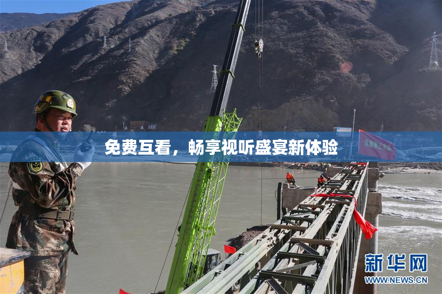免费互看，畅享视听盛宴新体验