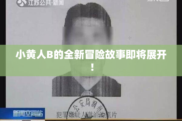 小黄人B的全新冒险故事即将展开！