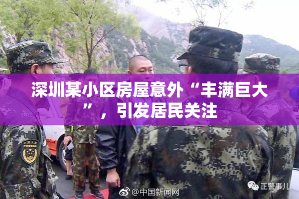深圳某小区房屋意外“丰满巨大”，引发居民关注
