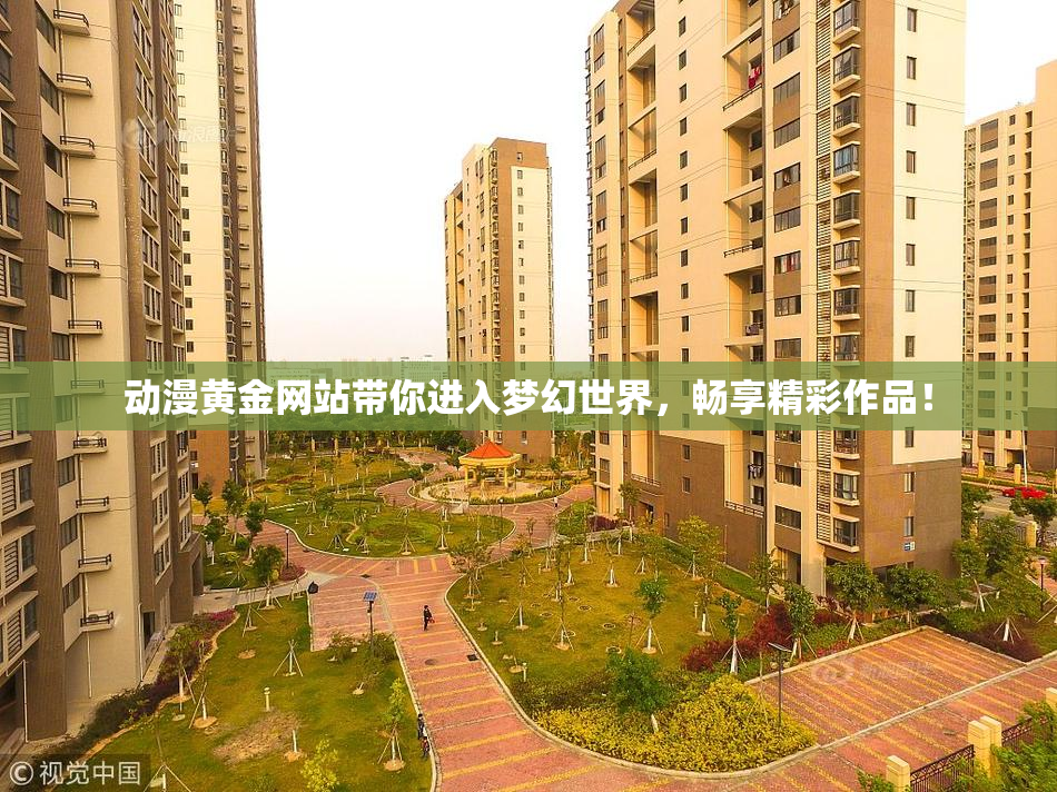 动漫黄金网站带你进入梦幻世界，畅享精彩作品！