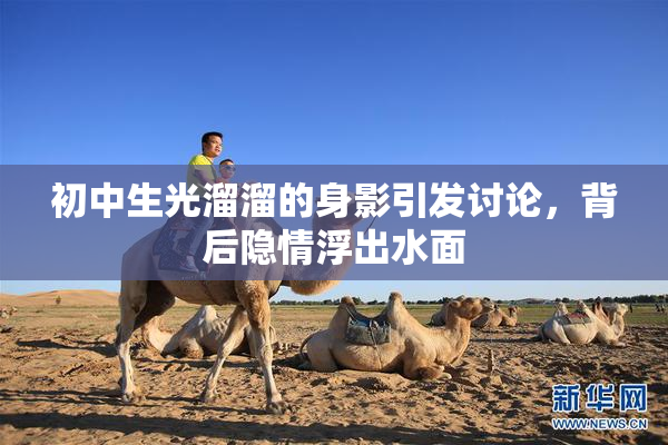 初中生光溜溜的身影引发讨论，背后隐情浮出水面