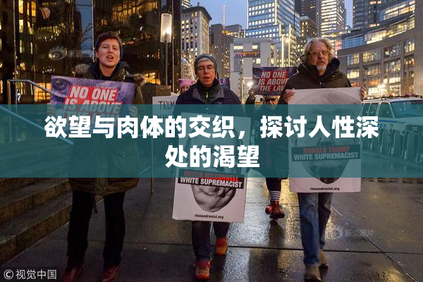 欲望与肉体的交织，探讨人性深处的渴望