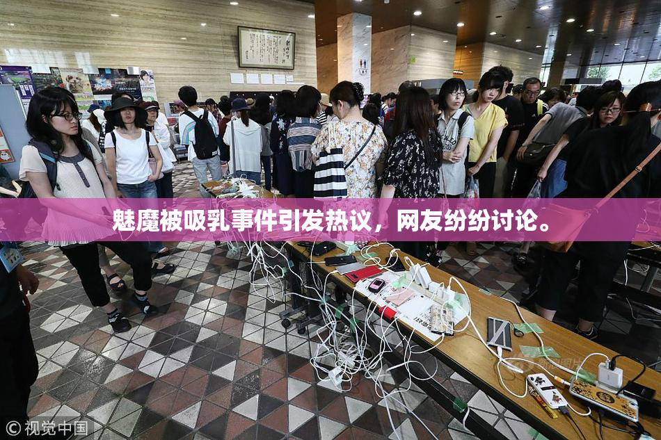 魅魔被吸乳事件引发热议，网友纷纷讨论。