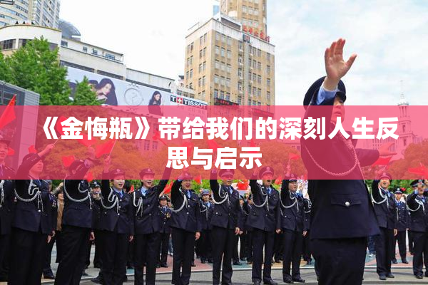 《金悔瓶》带给我们的深刻人生反思与启示
