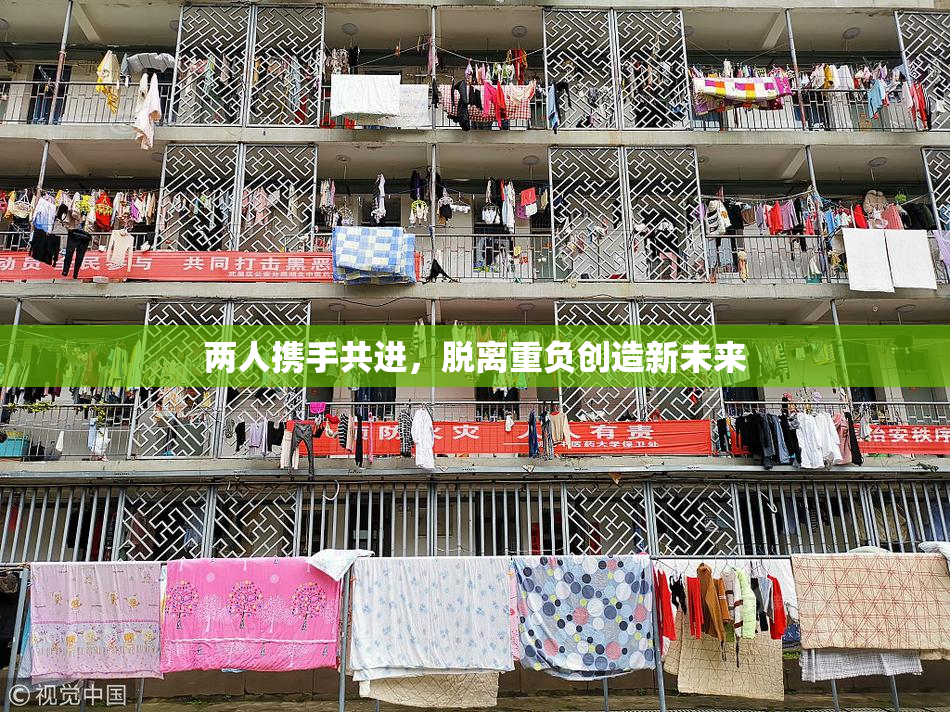 两人携手共进，脱离重负创造新未来