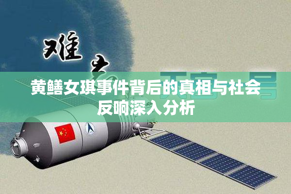 黄鳝女琪事件背后的真相与社会反响深入分析