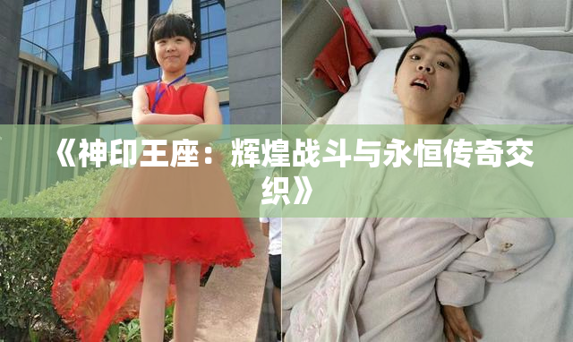 《神印王座：辉煌战斗与永恒传奇交织》