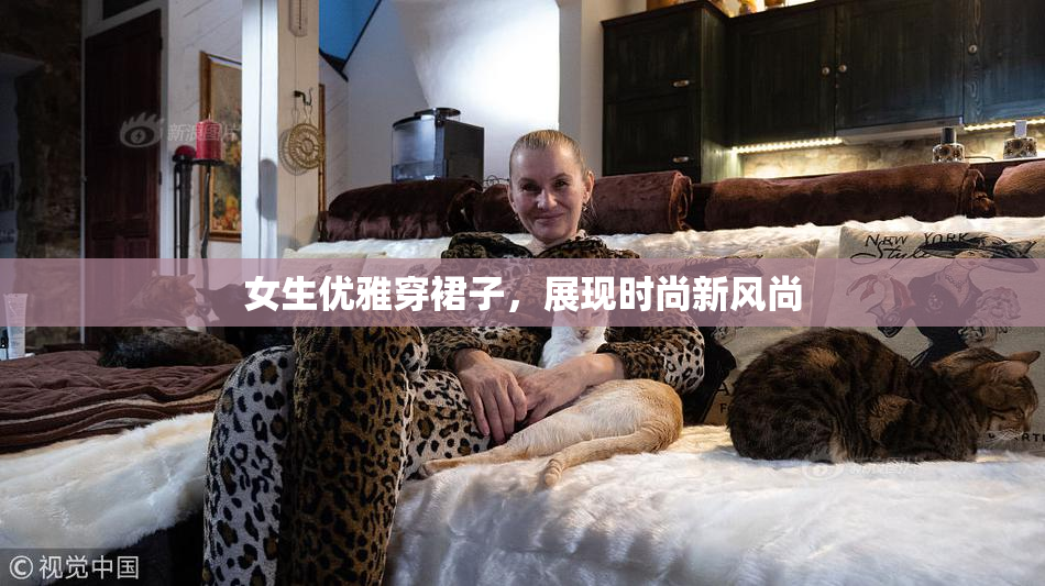 女生优雅穿裙子，展现时尚新风尚