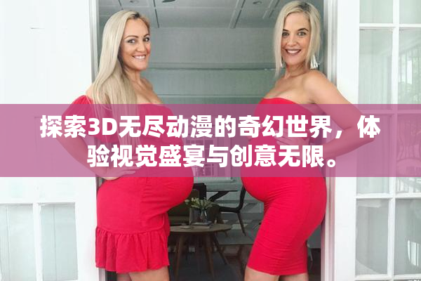 探索3D无尽动漫的奇幻世界，体验视觉盛宴与创意无限。