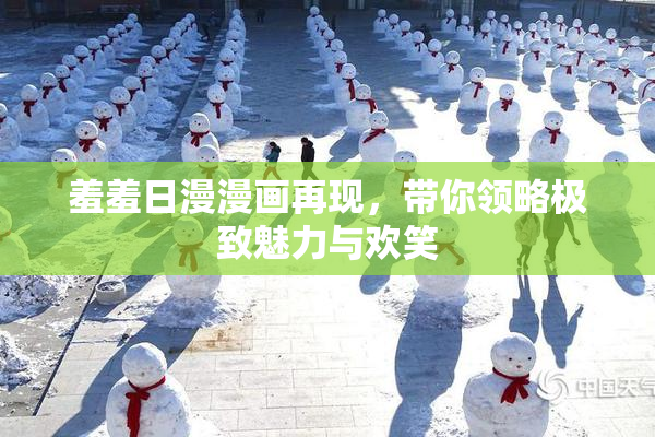 羞羞日漫漫画再现，带你领略极致魅力与欢笑