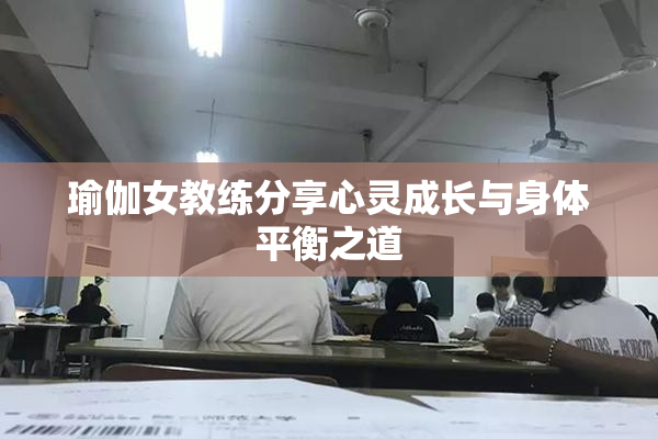 瑜伽女教练分享心灵成长与身体平衡之道