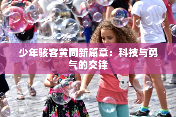 少年骇客黄同新篇章：科技与勇气的交锋