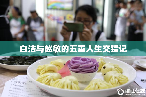 白洁与赵敏的五重人生交错记