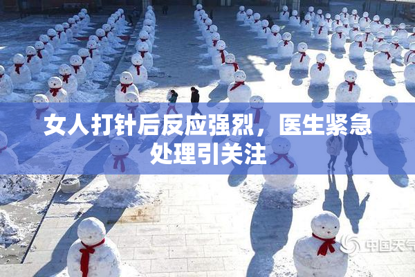 女人打针后反应强烈，医生紧急处理引关注