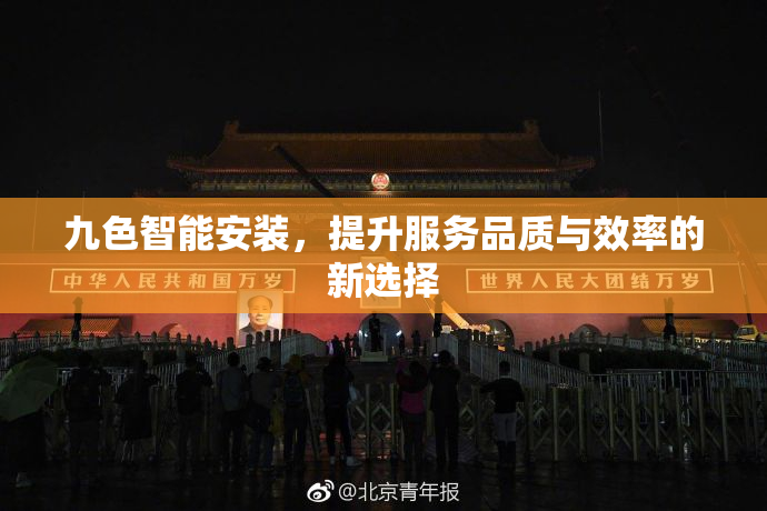 九色智能安装，提升服务品质与效率的新选择