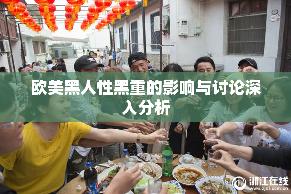 欧美黑人性黑重的影响与讨论深入分析