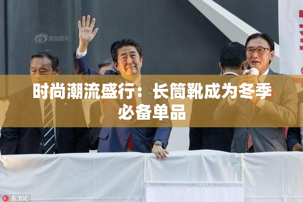 时尚潮流盛行：长筒靴成为冬季必备单品