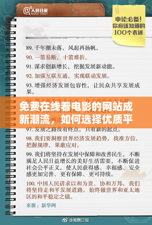 免费在线看电影的网站成新潮流，如何选择优质平台？